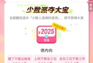 饿了么搜：天天夺宝  ,21点前截止 需选最少人的   ,五题都要对了 会有外卖鸿包   ,5分钟答