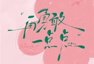 文字背景图片素材合集_超有个性的文字配图素材