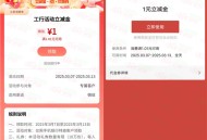 工行福利社简单活动领取1元微信立减金秒到 限量10万份