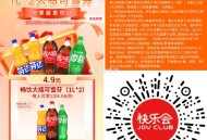 快乐会 4.9元买2瓶1L可乐等 ,跟上面不冲突  ,下拉还可分享小号等 ,🔗mp://NS0Oy