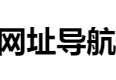 线报导航 - 网络链接汇总
