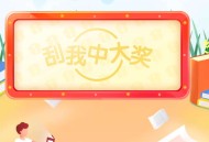 华硕商城抽红包