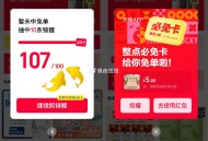 【天猫攒锦鲤整点下单必得免单】 ,天猫APP搜索“免单”->攒满100条 ,锦鲤得必免卡（不够的话等