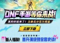 地下城与勇士老用户签到抽红包