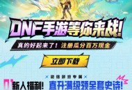 地下城与勇士老用户签到抽红包
