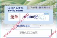 瑞幸咖啡每天16点抢1万杯免单券