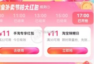 17点 手淘饿了么22-11反馈  ,是可叠加页面1无门槛的 ,也可买楼上和府等等哈 ,- ,周三饿