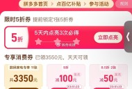 pdd首页-百亿消费券- ,有点亮5折券 部分有 ,（5天之内点亮3次） ​​​