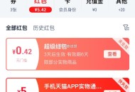 领到楼上3天猫虹包 ,不常用小号 亲测有5虹包 ,去天喵αpp啪❗现在就能抵扣 ,0.5 维达手帕纸