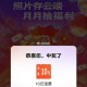 联通app搜：云盘 ,存照片试试抽 概lv 话fei哈 ​​​