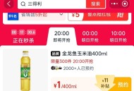 20点 淘宝眇莎 限时疯抢 ,有1亓 300份玉米油 ​​​
