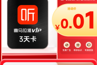 淘宝0.01元购买喜马拉雅3天VIP会员
