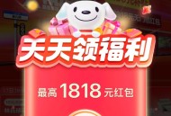 京东搜 【红包有惊喜】 ,今日小红包 最高1818 ,下拉还有18亓实物限时秒 ,http://t.