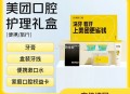 1亓 美团口腔礼盒套餐 ,牙膏 盒装牙线 漱口水 口腔卡 ,http://t.cn/A63e7Y8o