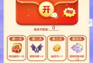 天天酷跑老用户回归领3Q币