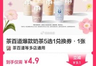 美tuan奶茶 史低价啦冲 ,4.9元 茶百道爆5选1綐换券 ,👉http://t.cn/A6dc
