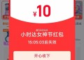 淘宝 首页 搜 小时达 ,部分 弹10亓红包 可自提 ​​​