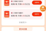 zfb 搜 银 行 卡 优 惠 ,多刷有礼 报名 ,工行cxk和xyk 6.61-6.6 ,还有邮储