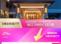 锦江酒店2晚💰276元,全国可用，可拆分，不约可退,-,看一下地区门店，折138一晚!,5$V9o