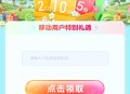 移动春暖花开领流量/话费