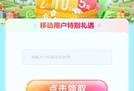 移动春暖花开领流量/话费