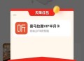 补了 领喜马拉雅15天会员 ,永辉生活进app 领券中心 ,再退出会弹喜马拉雅半月卡 ,- ,不弹的