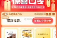 反馈抽到1亓哈  ,猫超首页-右下角-口令 ,输入： 猫超福袋 ,猫卡加码 概率1/2猫卡  ,-
