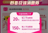 dy搜：情人节消费券 ,领券防身 显示8点领取是黑号 ​​​