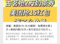 今天推文 提前看看 ,美tuan15鸿包➕闪购10w ,饿了么深圳7k➕古茗1w ,zfb集咔瓜10