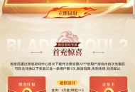 剑灵2新用户6元红包