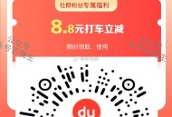 V扫 百du地图打车 8.8无门kan ,🔗mp://VR0HrC7gVIFBswi ​​​