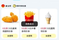 ①学生zfb搜青春特权 再点麦当劳 ,可领鸡翅和中薯券 满15才能用,-,②zfb——消费圈——搜麦