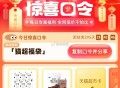 目前还有1猫咔哈 刚翻 ,猫超首页-右下角-惊喜口令 ,输入： 猫超福袋 ​​​