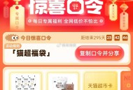 目前还有1猫咔哈 刚翻 ,猫超首页-右下角-惊喜口令 ,输入： 猫超福袋 ​​​