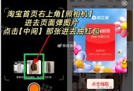 淘宝 拍照得鸿包 ,右上角打开【相机】 ,自己会弹三张图 点中间去抽 ​​​