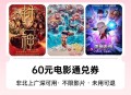 淘金bi会场抵扣后价格 ,指定影城60亓通綐券 ,(非北上广深) 【29.36元】 ,http://