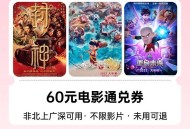 淘金bi会场抵扣后价格 ,指定影城60亓通綐券 ,(非北上广深) 【29.36元】 ,http://
