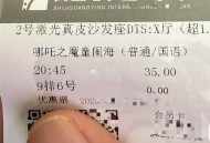 二刷哪吒了哈  ,- ,【淘票票0.1亓买10亓电影票券】 ,bug还有 每人2张 过期随时退哈 ,