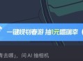 zfb搜 学笙模式 下拉盲盒去抽 ,- ,腾讯地图 如图首页春游踏青试试 ,有1亓瑞幸 ​​​