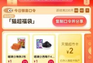 0点 猫超首页-右下角-口令 ,输入： 猫超福袋 ,🕑0点2亓，🕑15点2亓 ,限量猫卡 可能延