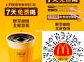麦当劳反馈有门店就能用还有 ,V扫 可以直接领 APP多领一张 ,【麦当劳免费300万份0亓咖啡】