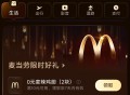 zfb--我的 会员 ,全部特quan --黄金以上 ,可领0亓麦当劳，需要随单 ​​​
