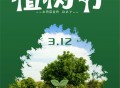 3.12植树节创意图片素材2025_植树节好看的图片大全