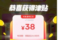 闲鱼反馈38哈 ,楼上有钱花彩蛋也记得搜 ,3天最少一杯奶茶哈 ​​​