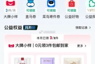 淘宝搜 三小时公益 简单任务,升1级,可免费领小样，盒马优惠券等 ​​​