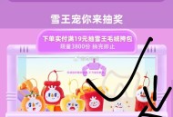 饿了么下了蜜雪冰城 ,满19以上的 蜜雪店里 ,横幅进入下拉抽毛绒挎包 ​​​