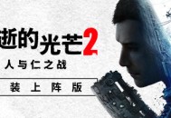 Dying Light 2 消逝的光芒2 v1.21.0 豪华中文版