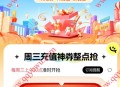 移动周三充值专场抽86折话费充值券