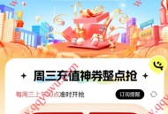 移动周三充值专场抽86折话费充值券