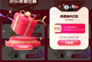 淘宝情人节祝你被爱包裹抽随机无门槛红包 亲测中0.52元